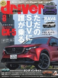 driver 2026年8月号