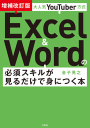 大人気YouTuber方式 Excel＆Wordの必須スキルが見るだけで身につく本 増補改訂版 表紙