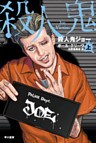 殺人鬼ジョー（上）