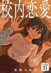 校内恋愛 【分冊版】 21