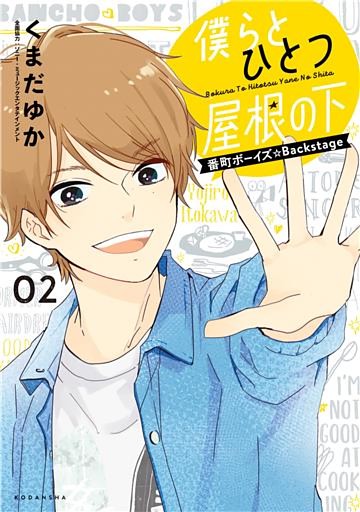 僕らとひとつ屋根の下～番町ボーイズ☆Ｂａｃｋｓｔａｇｅ～（２）