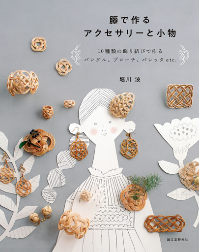 籐で作るアクセサリーと小物