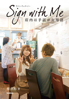 Ｓｉｇｎ　ｗｉｔｈ　Ｍｅ