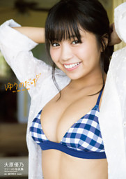 大原優乃ファースト写真集 ゆうのだけ　サイン本 大原優乃ファースト写真集「ゆうのだけ」 （大原優乃 他 | 集英社