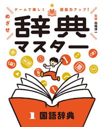 国語辞典１　ゲームで楽しく語彙力アップ！　めざせ辞典マスター