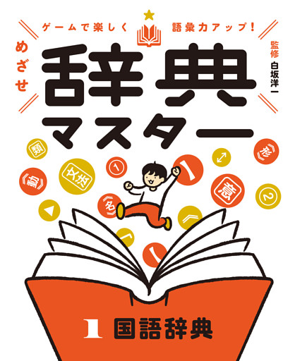 ゲームで楽しく語彙力アップ！　めざせ辞典マスター
