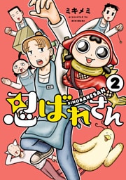 忍ばれさん(2)