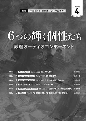 Chapter 4　6つの輝く個性たち 厳選オーディオコンポーネント