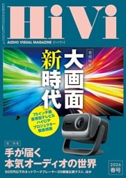 HiVi 2026年 春号