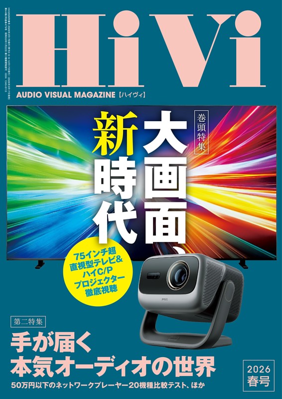 HiVi 2026年 春号