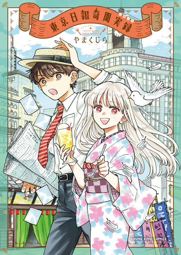 東京日報奇聞実録