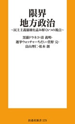 限界地方政治 ～民主主義崩壊を読み解く６つの視点～