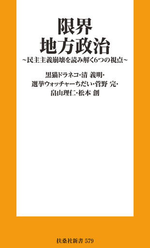 限界地方政治 ～民主主義崩壊を読み解く６つの視点～