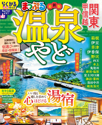 まっぷる 温泉やど 関東・甲信越’27