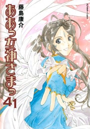ああっ女神さまっ（４１）