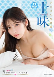 【デジタル限定 YJ PHOTO BOOK】十味写真集「続・『ぽみ』！？ どこでもトレイン・ベトナム篇」