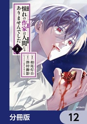 憧れの作家は人間じゃありませんでした【分冊版】　12