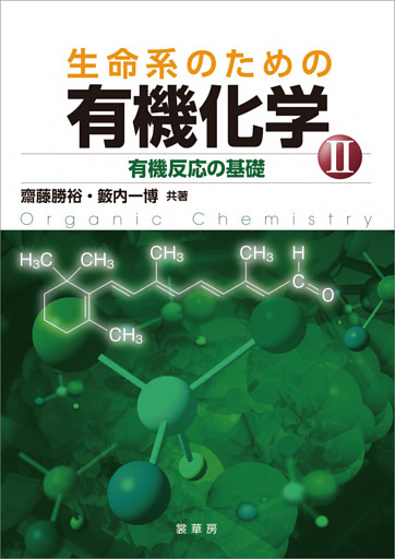 生命系のための 有機化学II