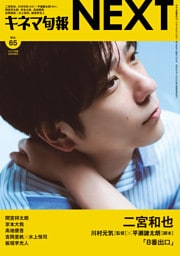 キネマ旬報NEXT Vol.65