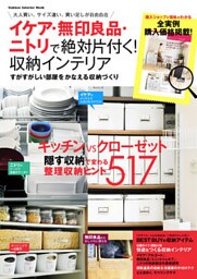 イケア・無印良品・ニトリで絶対片付く！　収納インテリア