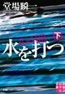 水を打つ（下）