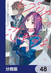 レプリカだって、恋をする。【分冊版】　48