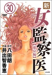 新・女監察医【東京編】（分冊版）　【第30話】