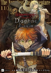 【単話版】Wizardry Variants Daphne ～名もなき最後の冒険～　第11話（1）