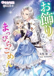 『お飾り』なんてなんてまっぴらごめんです！！【分冊版】5
