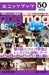 第６回ニコニコ学会βシンポジウム速報レポート ～魔術師たちの楽園で起こったこと～　月刊ニコニコ学会β　05