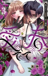 愛でて春～呪われた公爵騎士様は溺愛する～（３）