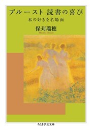 プルースト　読書の喜び　──私の好きな名場面