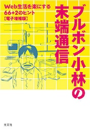 ブルボン小林の末端通信～Web生活を楽にする66＋2のヒント【電子増補版】～