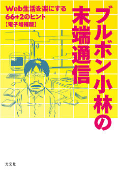 ブルボン小林の末端通信～Web生活を楽にする66＋2のヒント【電子増補版】～