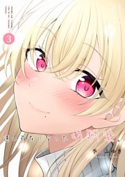 遠い存在になった幼馴染。 第３巻