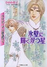 クリセニアン夢語り5　氷壁に輝く双つ星