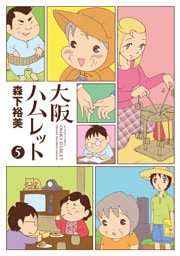 大阪ハムレット　5巻