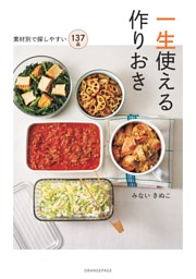 一生使える作りおき～素材別で探しやすい137品 表紙