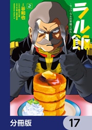 ラル飯‐ランバ・ラルの背徳ごはん‐【分冊版】　17