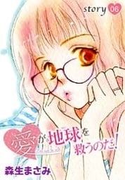 AneLaLa 愛が地球を救うのだ！ story06