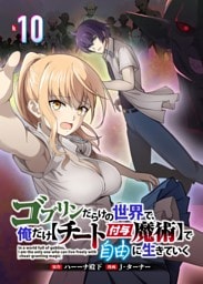 ゴブリンだらけの世界で、俺だけ【チート付与魔術】で自由に生きていく 10話
