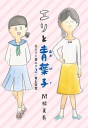 エリと青葉子 白エリと青エリ２／育む茶室