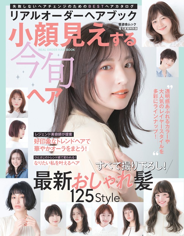 リアルオーダーヘアブック小顔見えする今旬ヘア