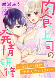 【dブック特別版】肉食上司の発情研修 ～火照った体に仕込んでください～（分冊版）　【第2話】