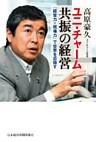 ユニ・チャーム　共振の経営