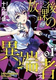 放課後の異端者（１）