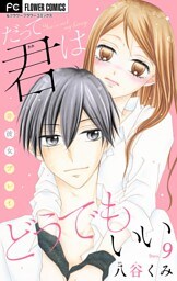 だって君はどうでもいい【マイクロ】（９）