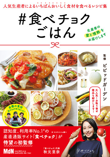 食べチョクごはん