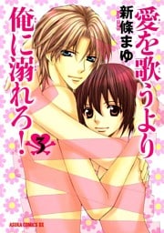 愛を歌うより俺に溺れろ！　3巻