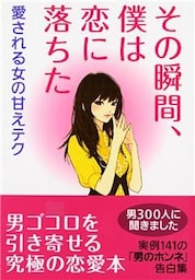 その瞬間、僕は恋に落ちた【完全版】～愛される女の甘えテク～